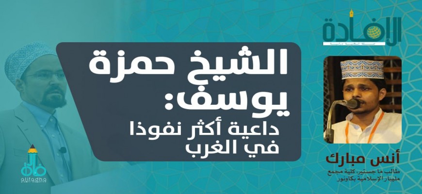 الشيخ حمزة يوسف: داعية أكثر نفوذا في الغرب